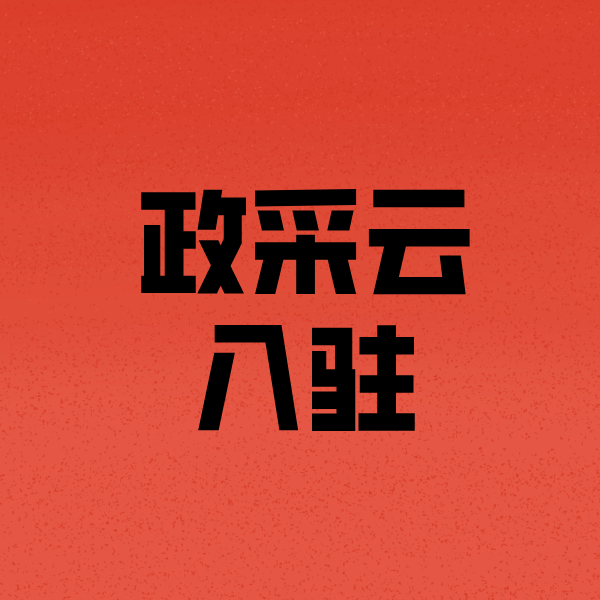 荣昌政采云注册