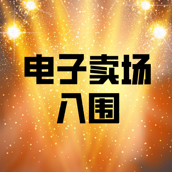 荣昌电子卖场入围