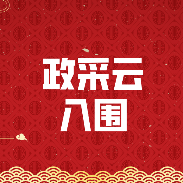 荣昌政采云入围