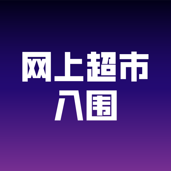 荣昌政采云网上超市入围
