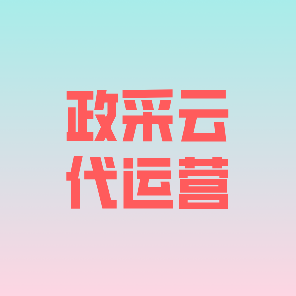 荣昌政采云代运营