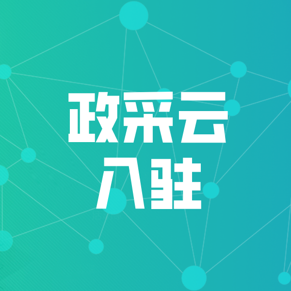 荣昌政采云入驻